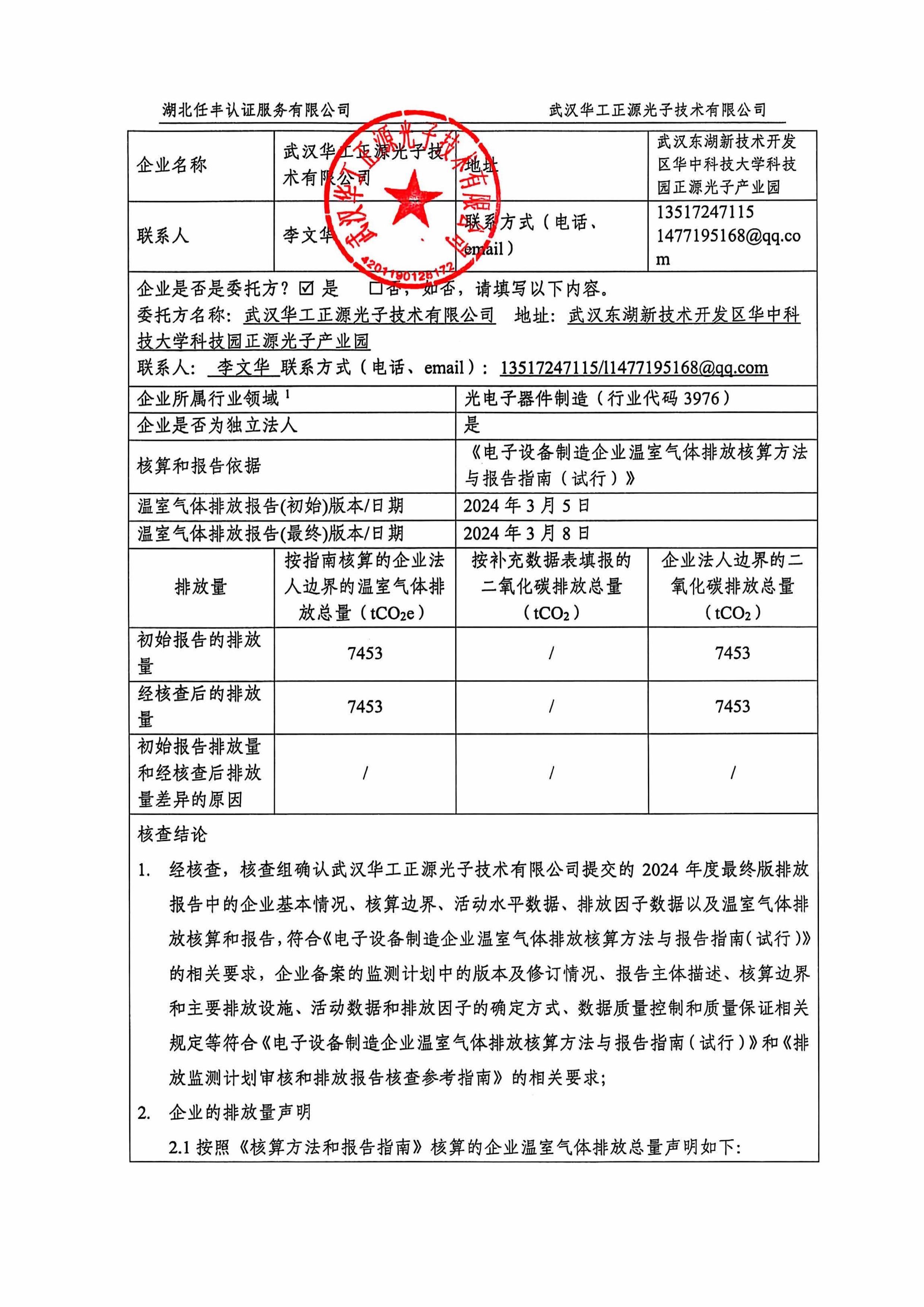 武汉华工正源光子技术有限公司2024 年度温室气体排放核查报告-图片-1.jpg 武汉华工正源光子技术有限公司2024 年度温室气体排放核查报告-图片-1.jpg