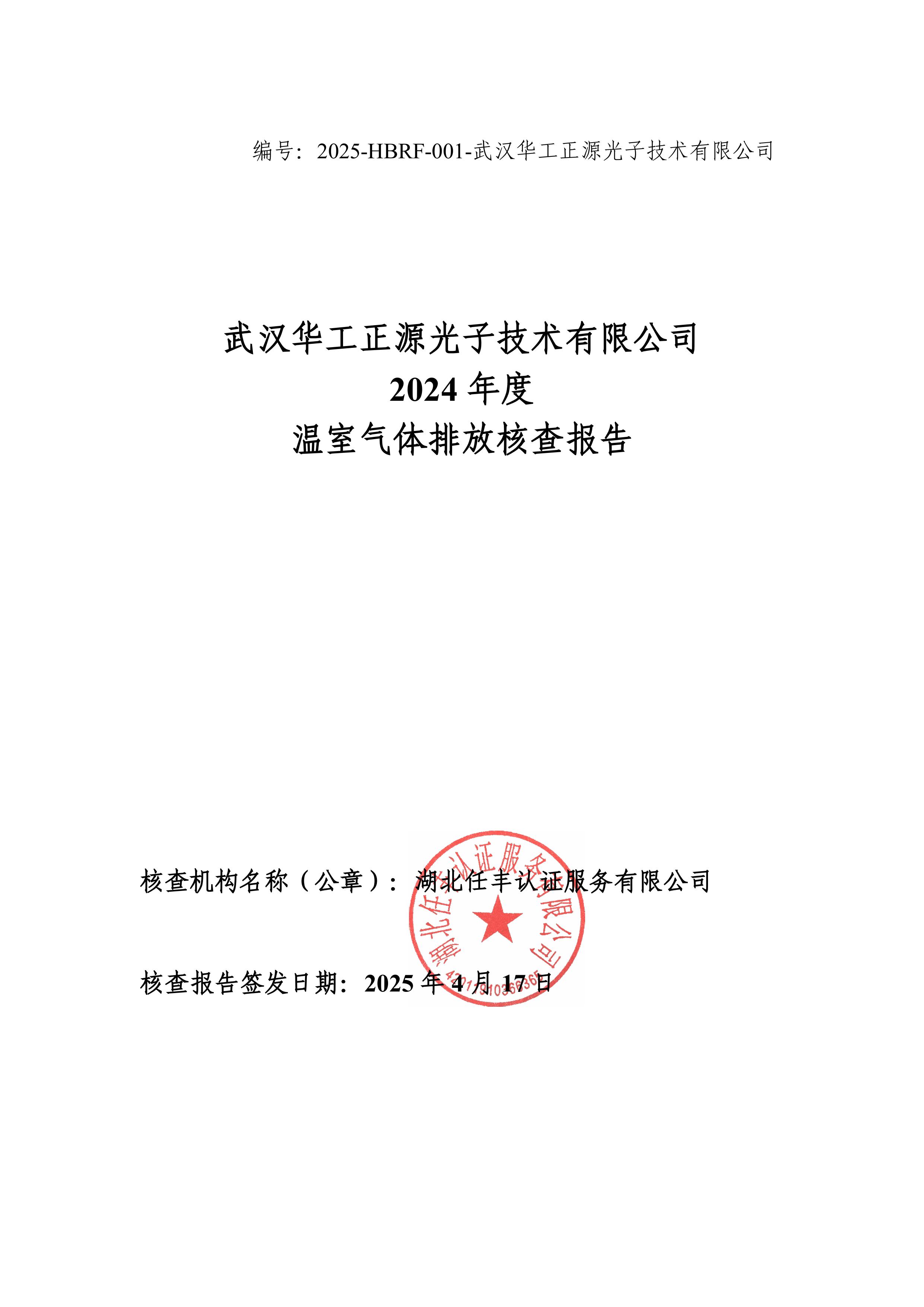 武汉华工正源光子技术有限公司2024 年度温室气体排放核查报告-图片-0.jpg 武汉华工正源光子技术有限公司2024 年度温室气体排放核查报告-图片-0.jpg