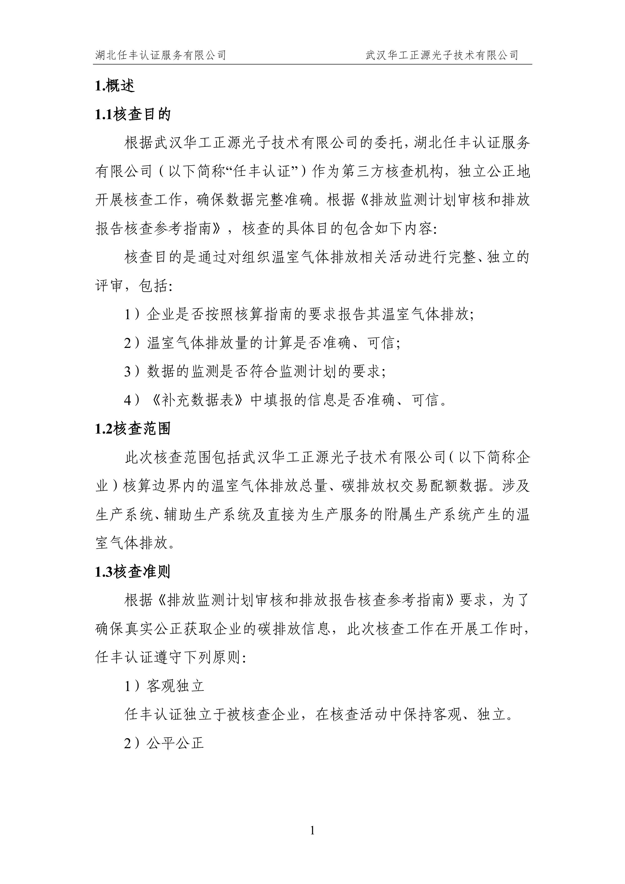 武汉华工正源光子技术有限公司2024 年度温室气体排放核查报告-图片-6.jpg 武汉华工正源光子技术有限公司2024 年度温室气体排放核查报告-图片-6.jpg