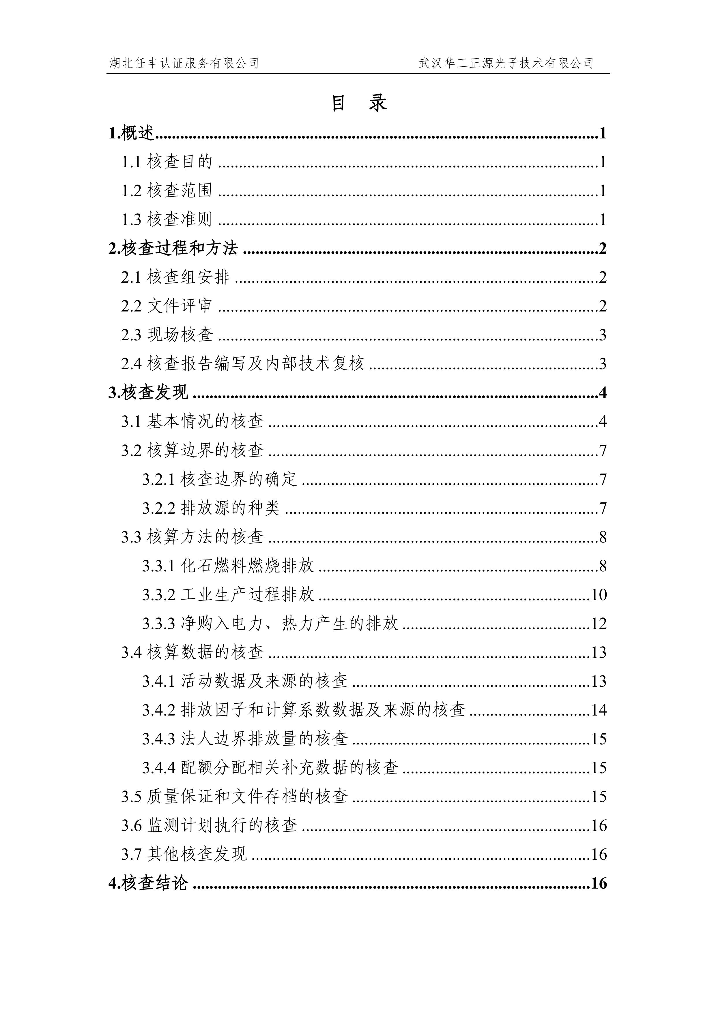 武汉华工正源光子技术有限公司2024 年度温室气体排放核查报告-图片-4.jpg 武汉华工正源光子技术有限公司2024 年度温室气体排放核查报告-图片-4.jpg