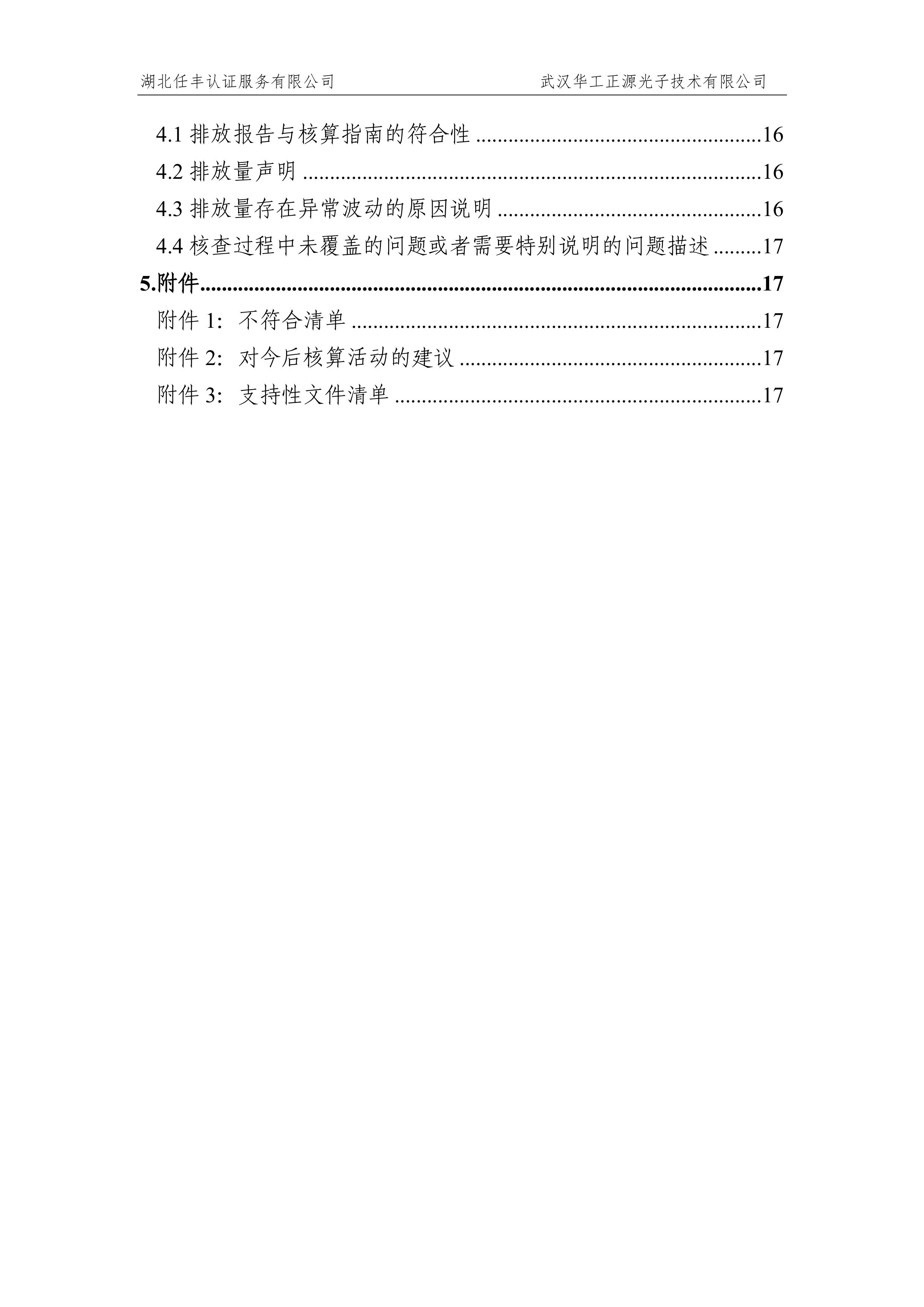 武汉华工正源光子技术有限公司2024 年度温室气体排放核查报告-图片-5.jpg 武汉华工正源光子技术有限公司2024 年度温室气体排放核查报告-图片-5.jpg