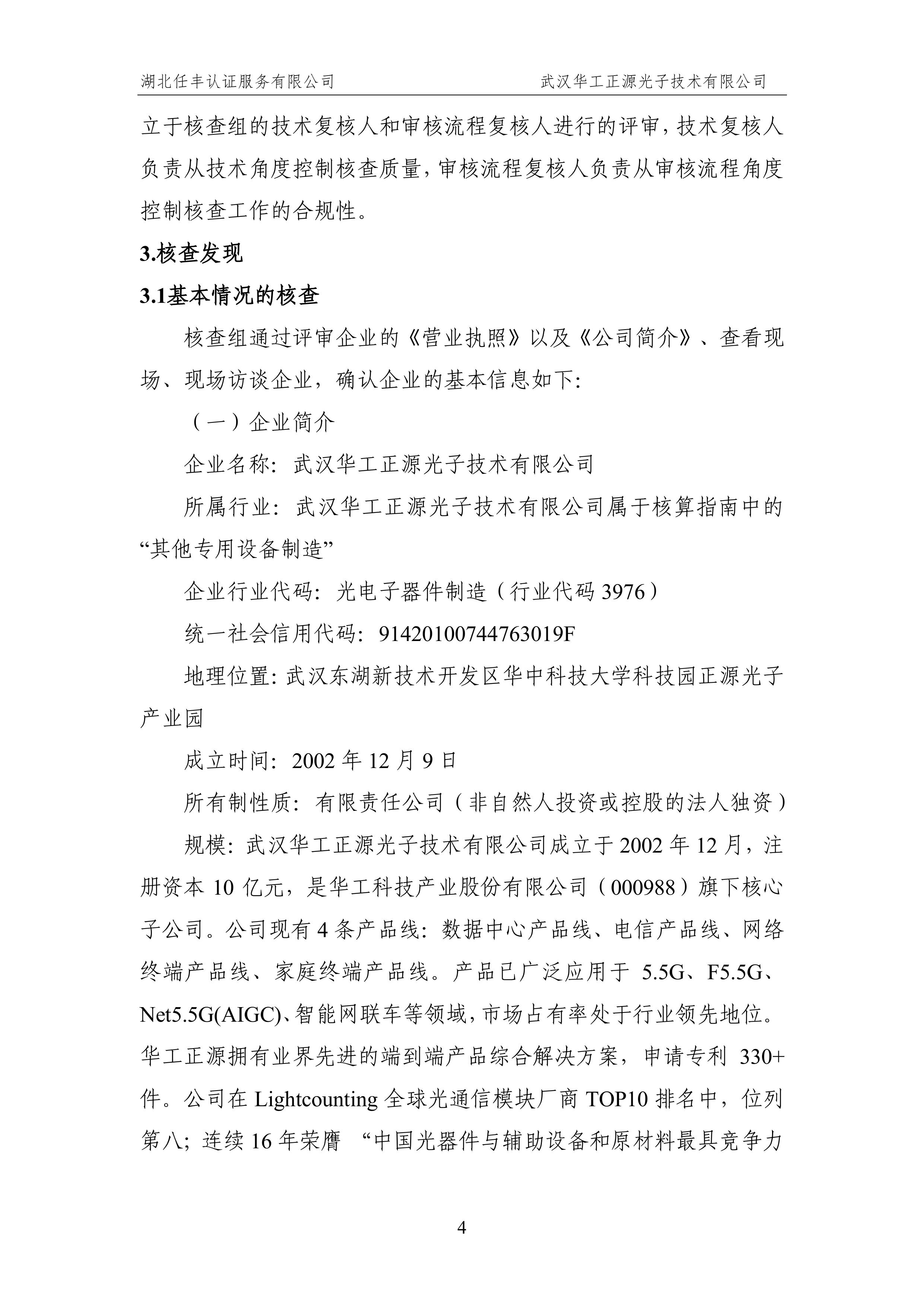 武汉华工正源光子技术有限公司2024 年度温室气体排放核查报告-图片-9.jpg 武汉华工正源光子技术有限公司2024 年度温室气体排放核查报告-图片-9.jpg
