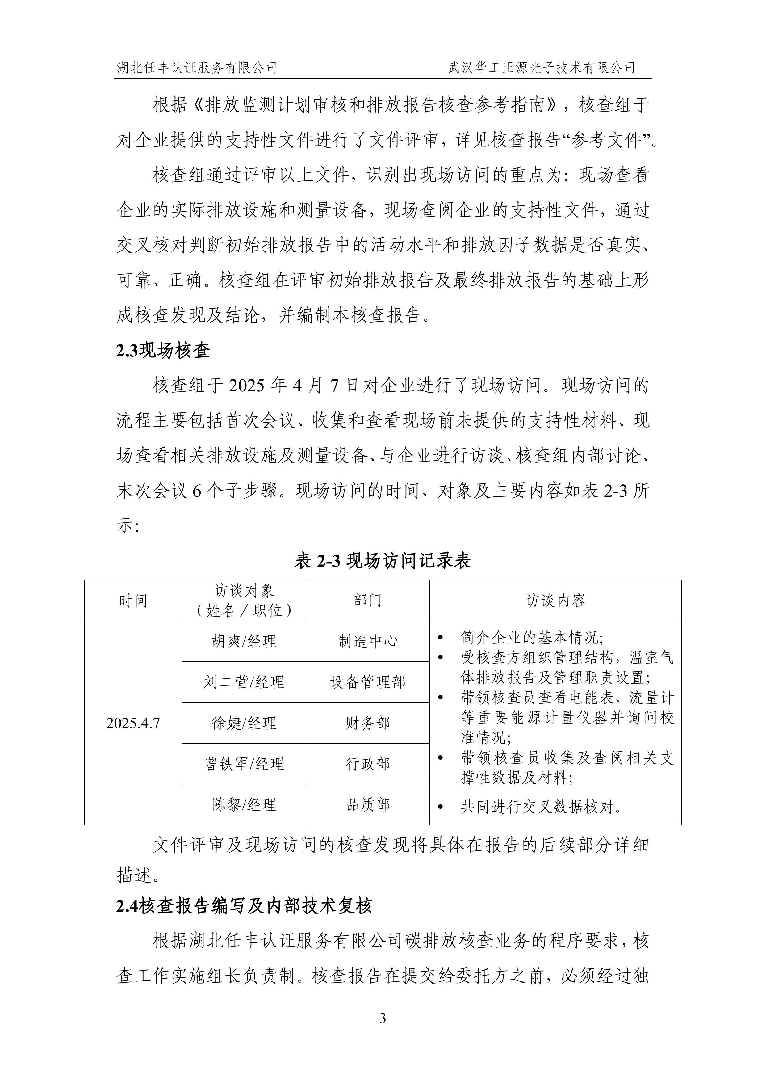 武汉华工正源光子技术有限公司2024 年度温室气体排放核查报告-图片-8.jpg 武汉华工正源光子技术有限公司2024 年度温室气体排放核查报告-图片-8.jpg