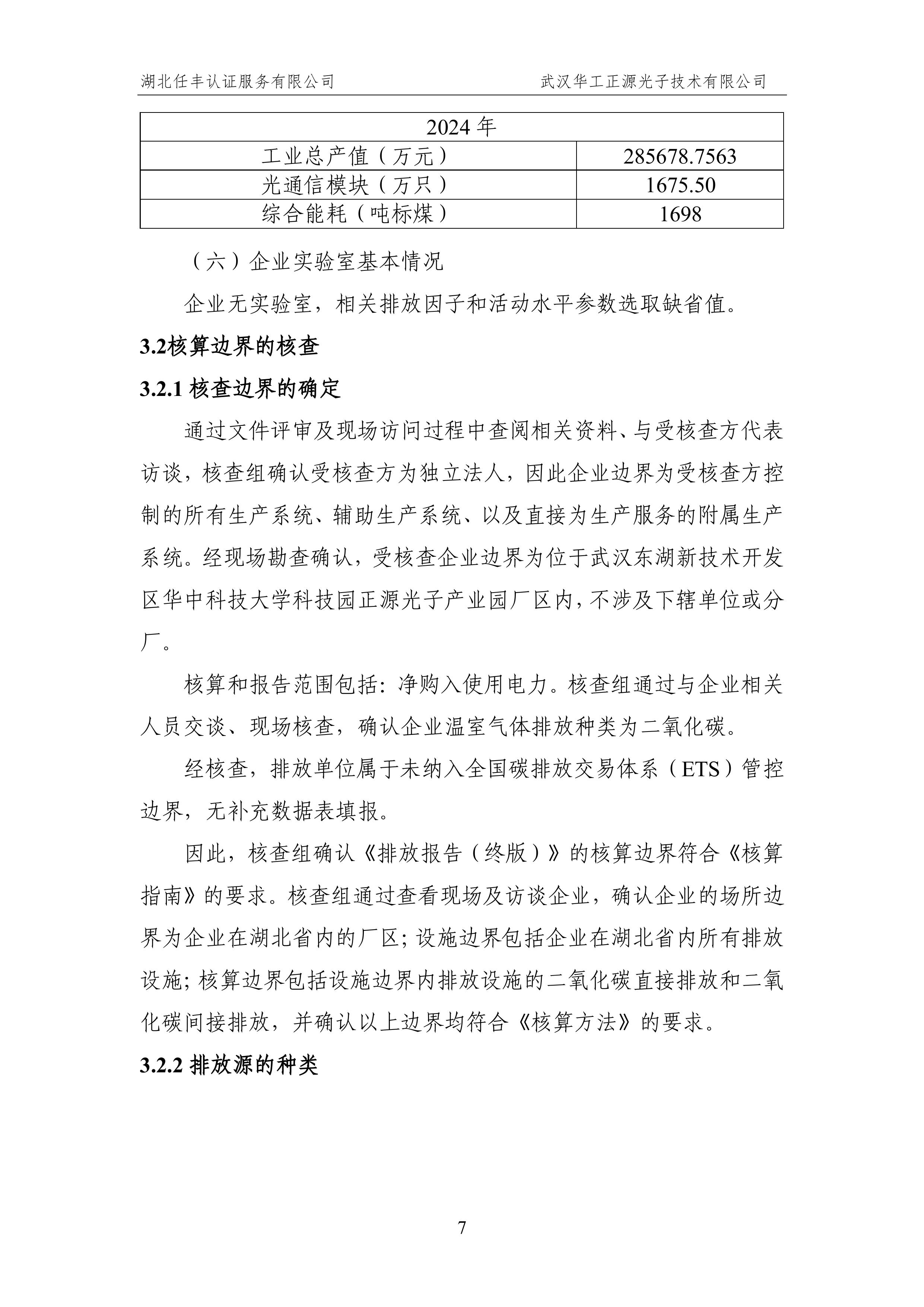 武汉华工正源光子技术有限公司2024 年度温室气体排放核查报告-图片-12.jpg 武汉华工正源光子技术有限公司2024 年度温室气体排放核查报告-图片-12.jpg