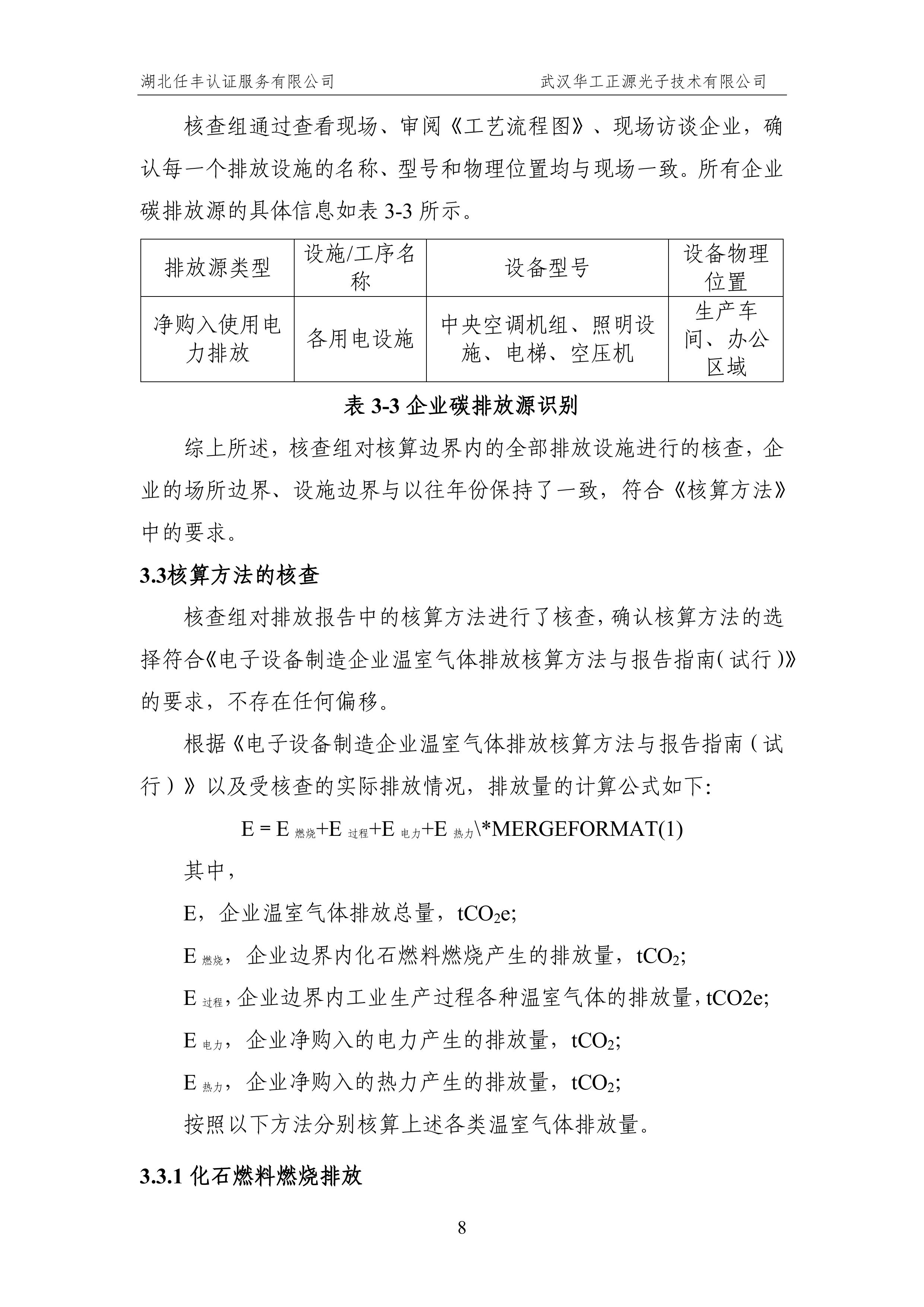 武汉华工正源光子技术有限公司2024 年度温室气体排放核查报告-图片-13.jpg 武汉华工正源光子技术有限公司2024 年度温室气体排放核查报告-图片-13.jpg