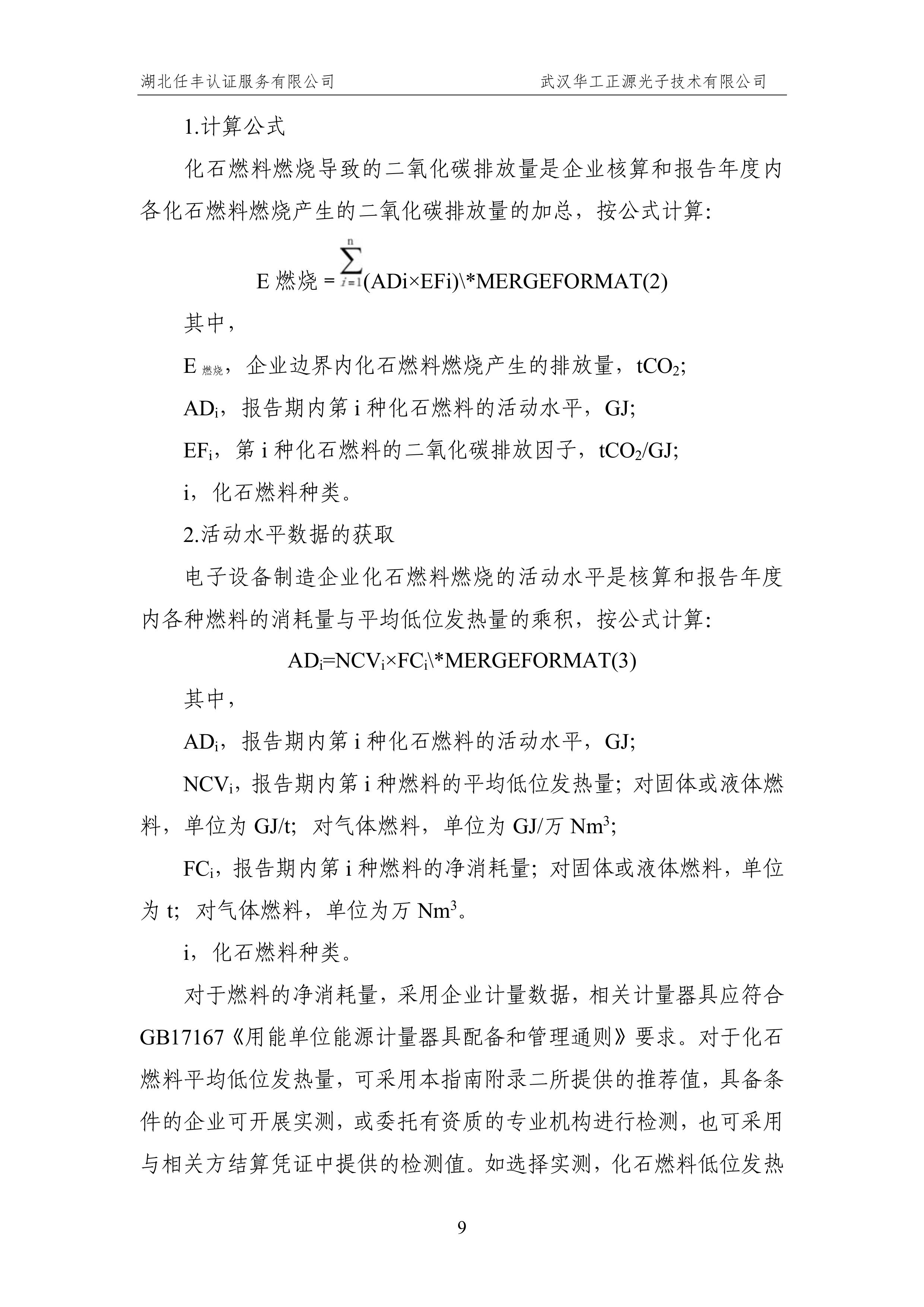 武汉华工正源光子技术有限公司2024 年度温室气体排放核查报告-图片-14.jpg 武汉华工正源光子技术有限公司2024 年度温室气体排放核查报告-图片-14.jpg