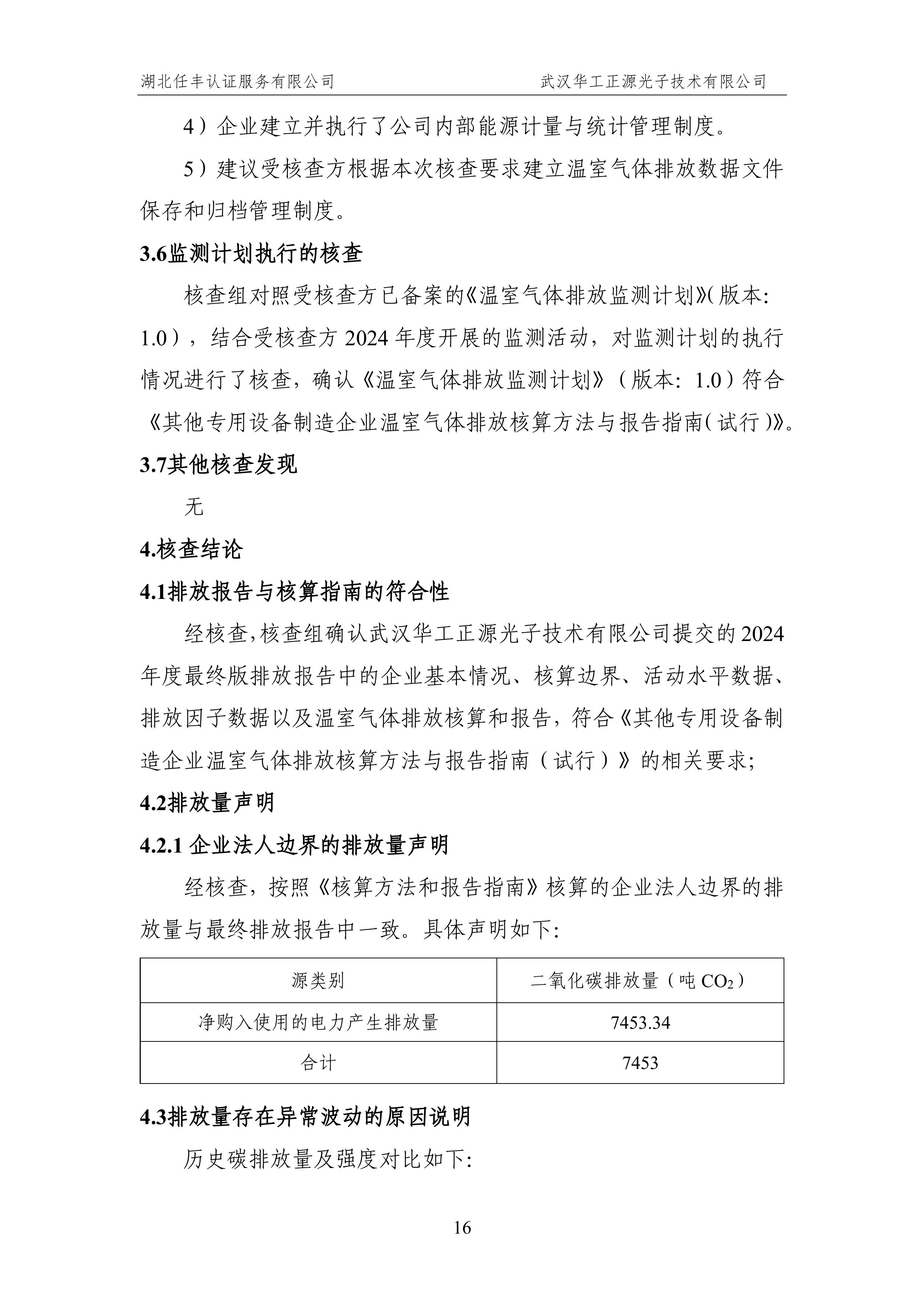 武汉华工正源光子技术有限公司2024 年度温室气体排放核查报告-图片-21.jpg 武汉华工正源光子技术有限公司2024 年度温室气体排放核查报告-图片-21.jpg