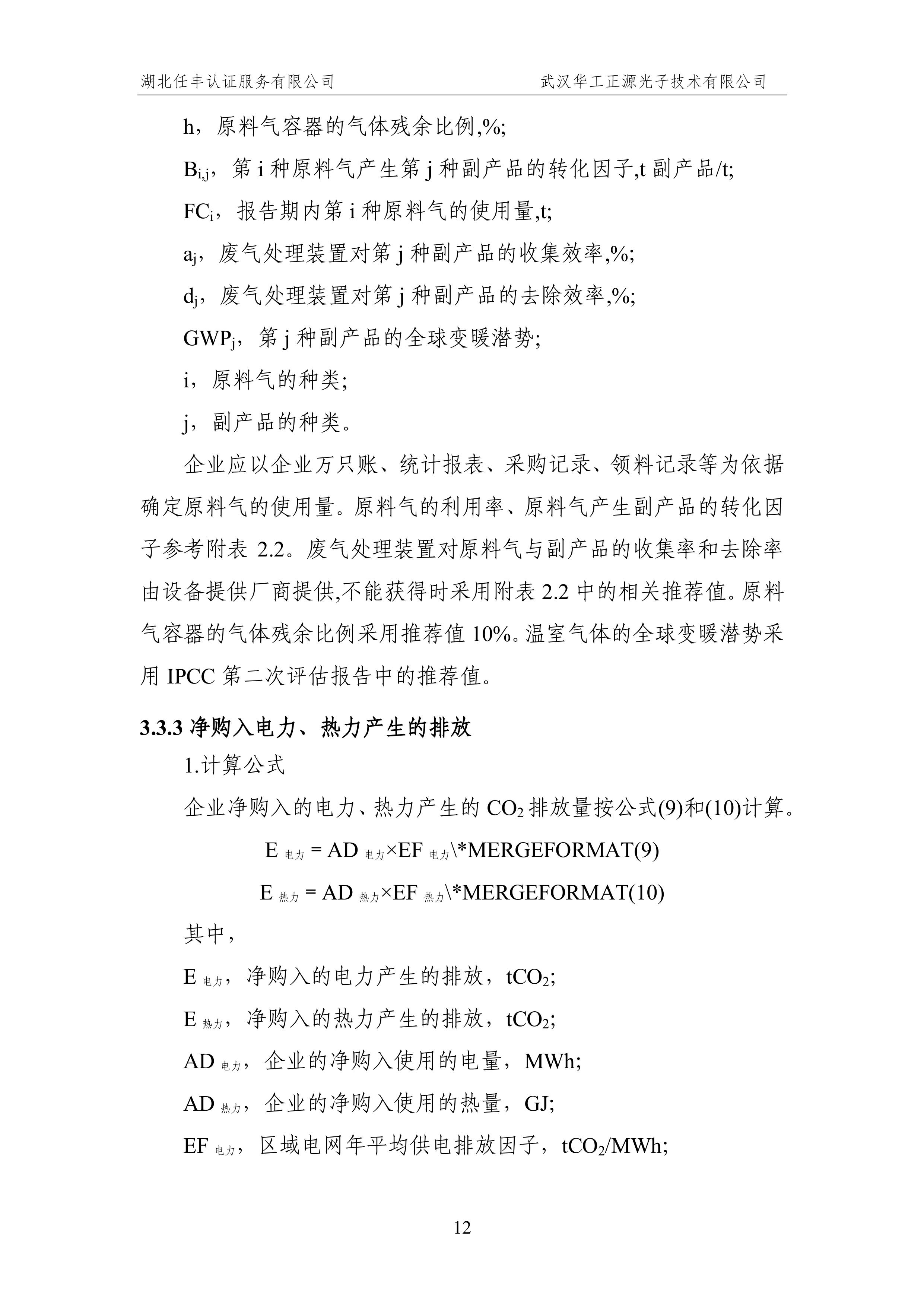 武汉华工正源光子技术有限公司2024 年度温室气体排放核查报告-图片-17.jpg 武汉华工正源光子技术有限公司2024 年度温室气体排放核查报告-图片-17.jpg