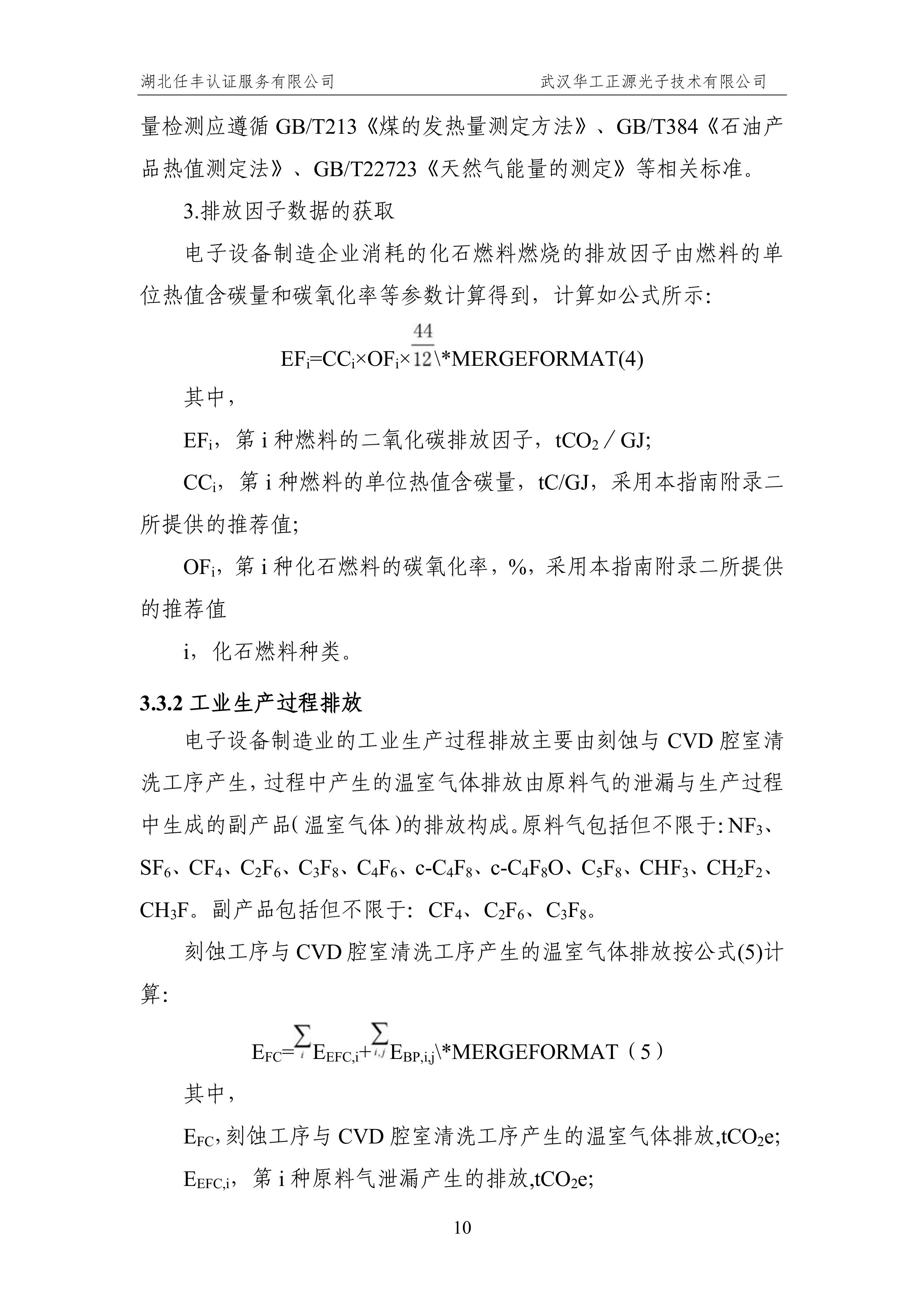 武汉华工正源光子技术有限公司2024 年度温室气体排放核查报告-图片-15.jpg 武汉华工正源光子技术有限公司2024 年度温室气体排放核查报告-图片-15.jpg
