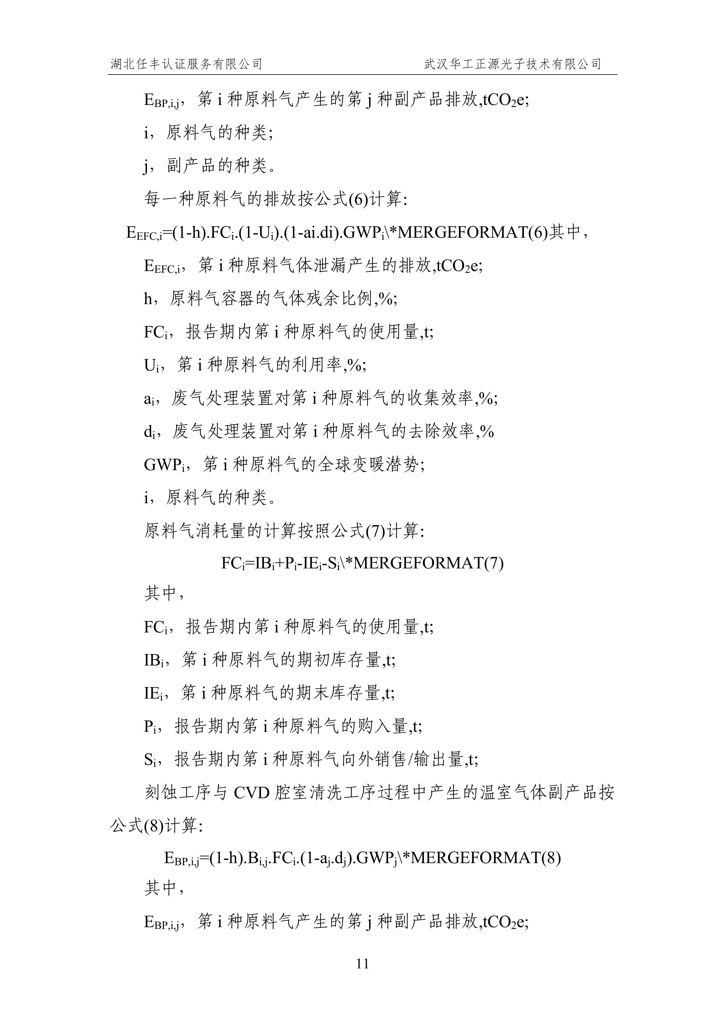 武汉华工正源光子技术有限公司2024 年度温室气体排放核查报告-图片-16.jpg 武汉华工正源光子技术有限公司2024 年度温室气体排放核查报告-图片-16.jpg