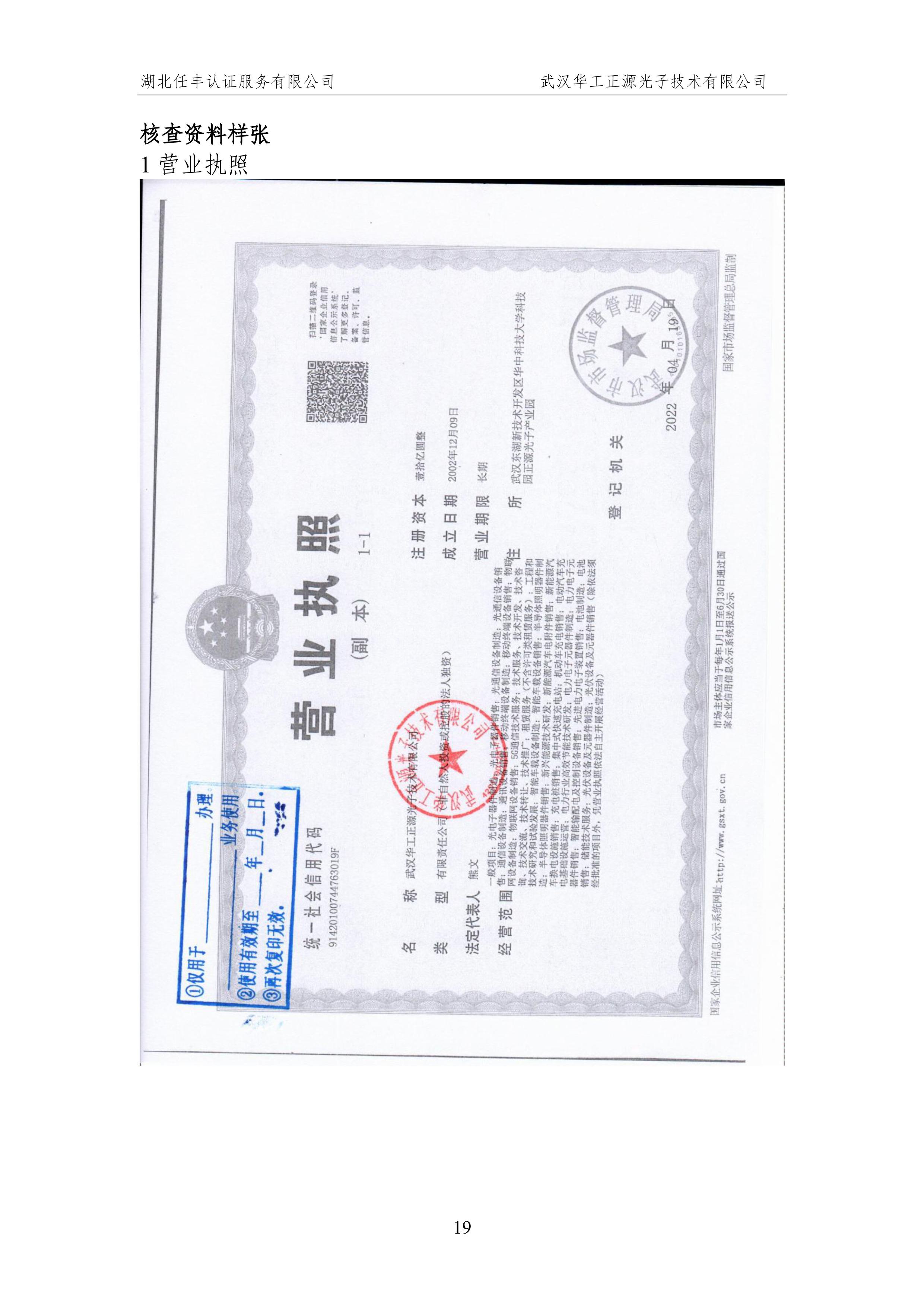 武汉华工正源光子技术有限公司2024 年度温室气体排放核查报告-图片-24.jpg 武汉华工正源光子技术有限公司2024 年度温室气体排放核查报告-图片-24.jpg