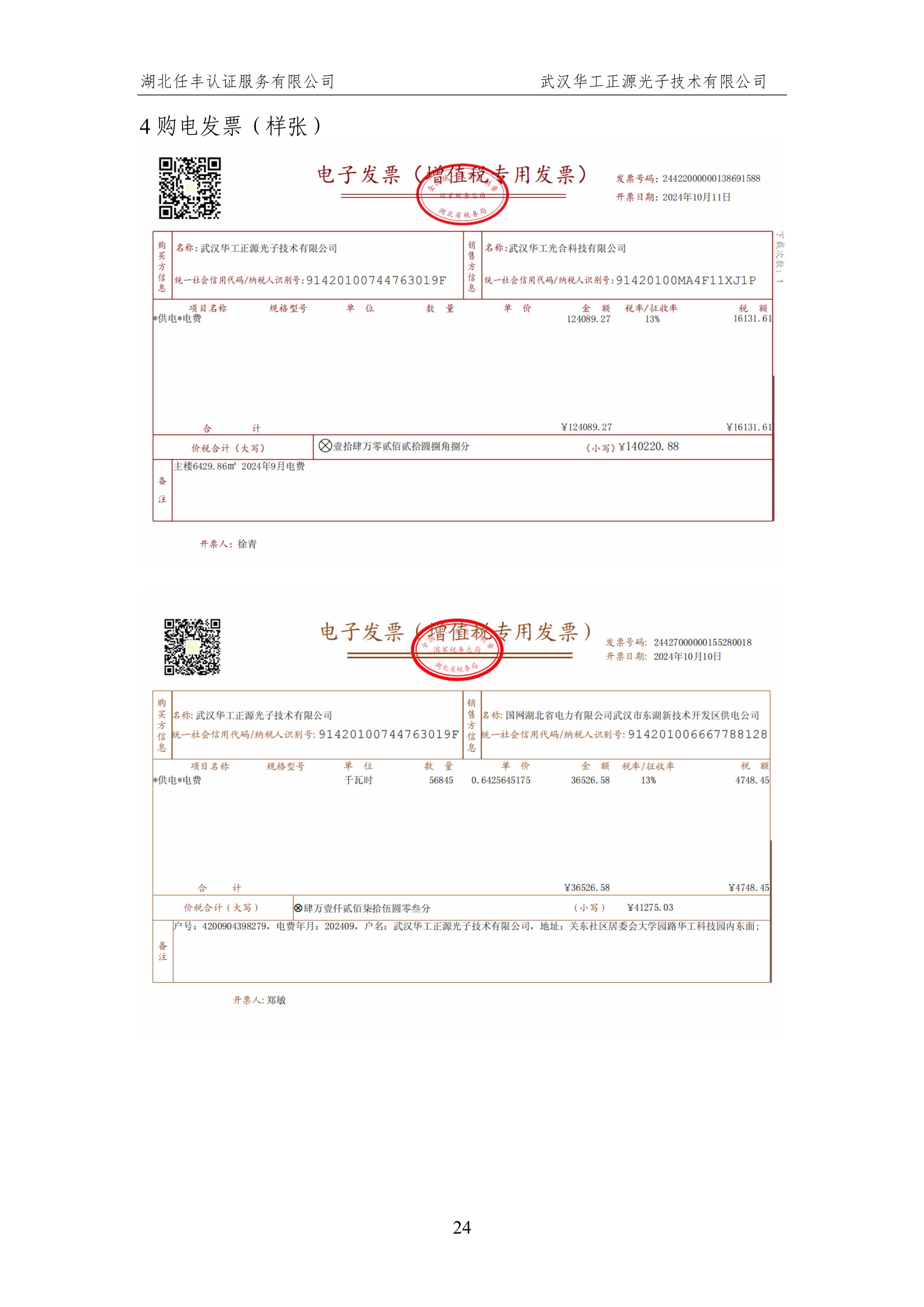 武汉华工正源光子技术有限公司2024 年度温室气体排放核查报告-图片-29.jpg 武汉华工正源光子技术有限公司2024 年度温室气体排放核查报告-图片-29.jpg